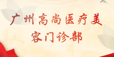 广州唇裂修复哪位医生好?优质医生推荐及费用参考指南,李志宏/周静/黄嘉文